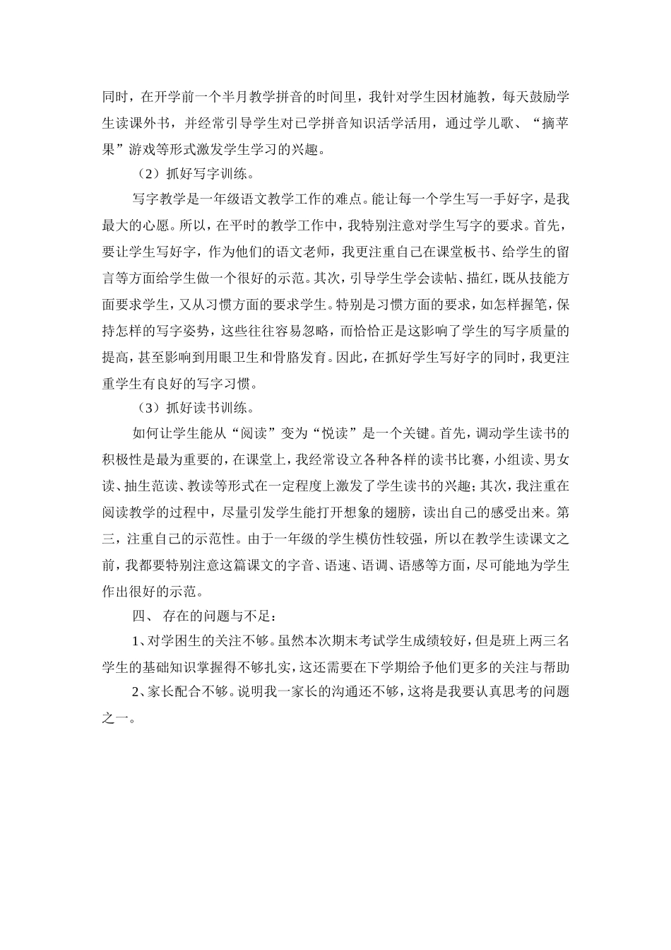 小学一年级语文教学工作总结_第2页