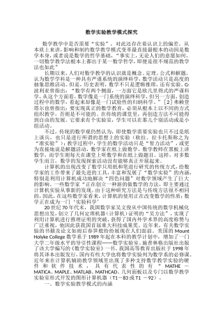 数学实验教学模式探究