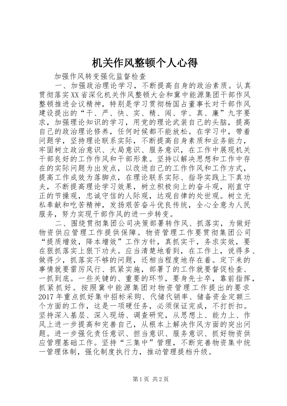 机关作风整顿个人心得_第1页