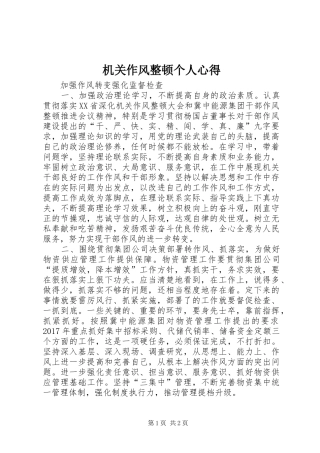 机关作风整顿个人心得