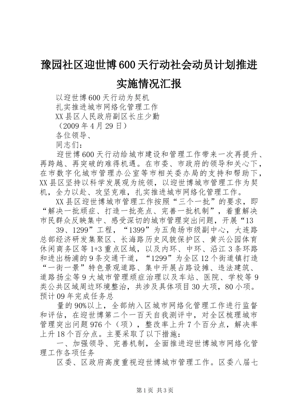 豫园社区迎世博600天行动社会动员计划推进实施情况汇报 _第1页