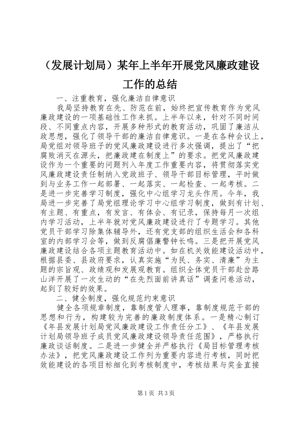 （发展计划局）某年上半年开展党风廉政建设工作的总结 _第1页
