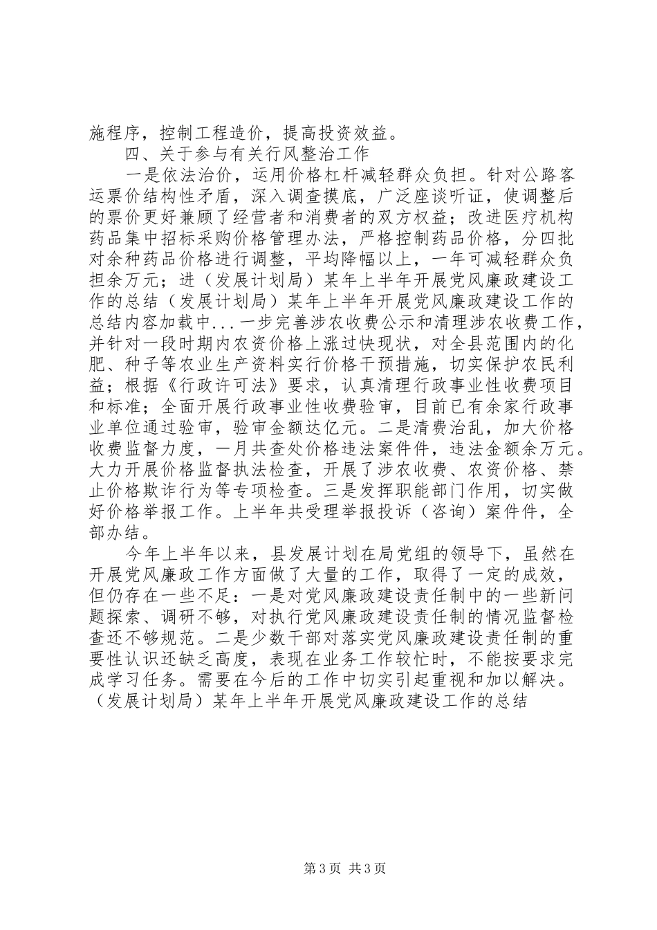（发展计划局）某年上半年开展党风廉政建设工作的总结 _第3页