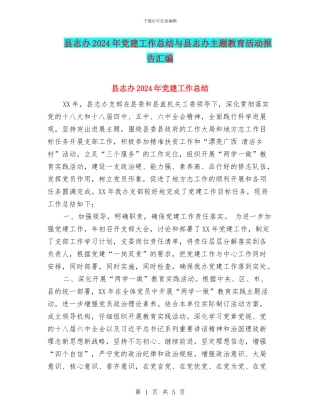 县志办2024年党建工作总结与县志办主题教育活动报告汇编
