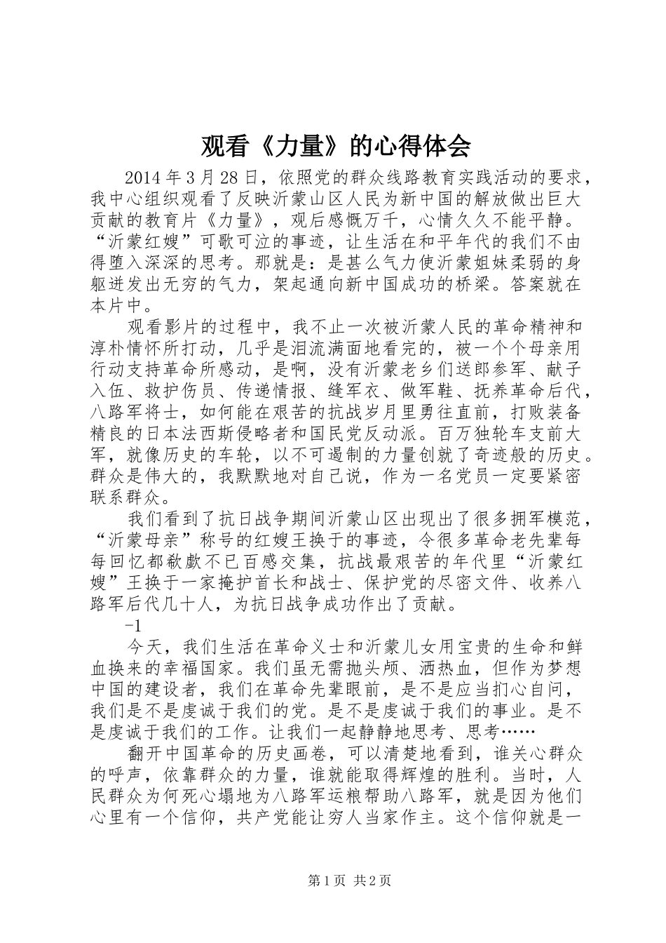 观看《力量》的心得体会_第1页