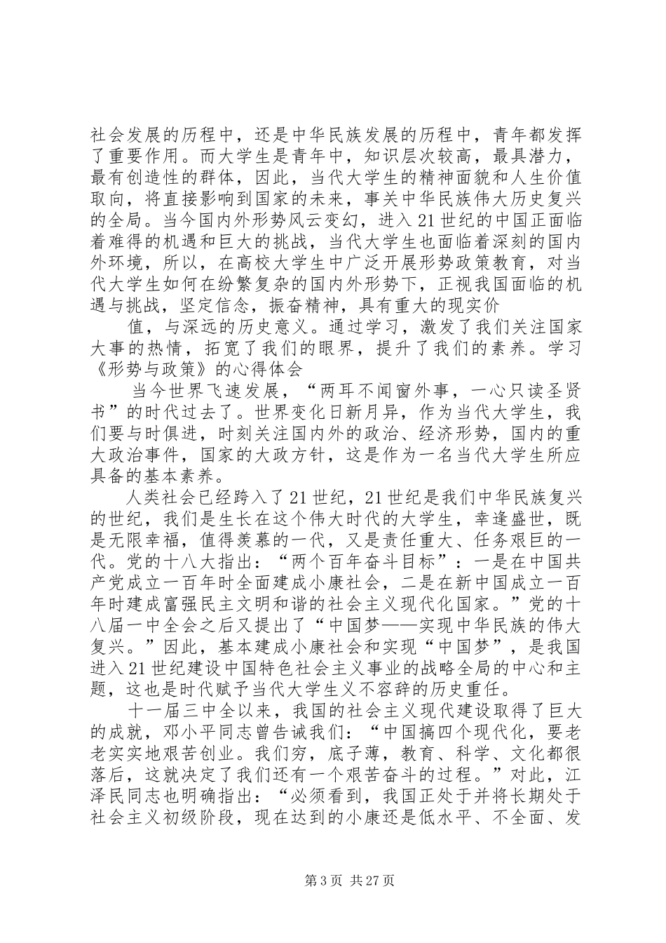 形式与政策学习心得_第3页