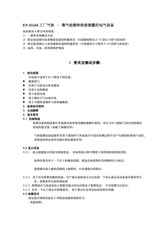EN 45544 工厂气体 – 毒气检测和浓度测量的电气设备
