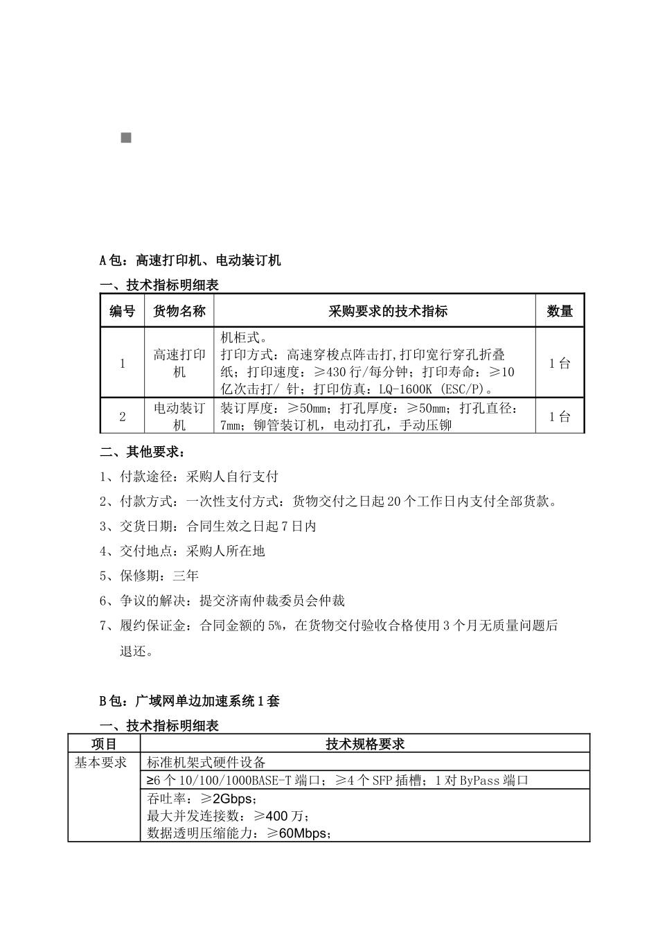 高速打印机与电动装订机_第1页