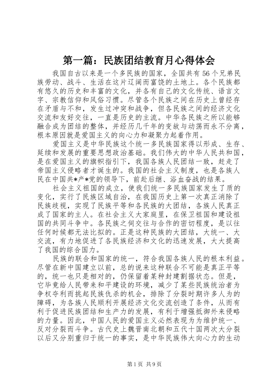 第一篇：民族团结教育月心得体会_第1页