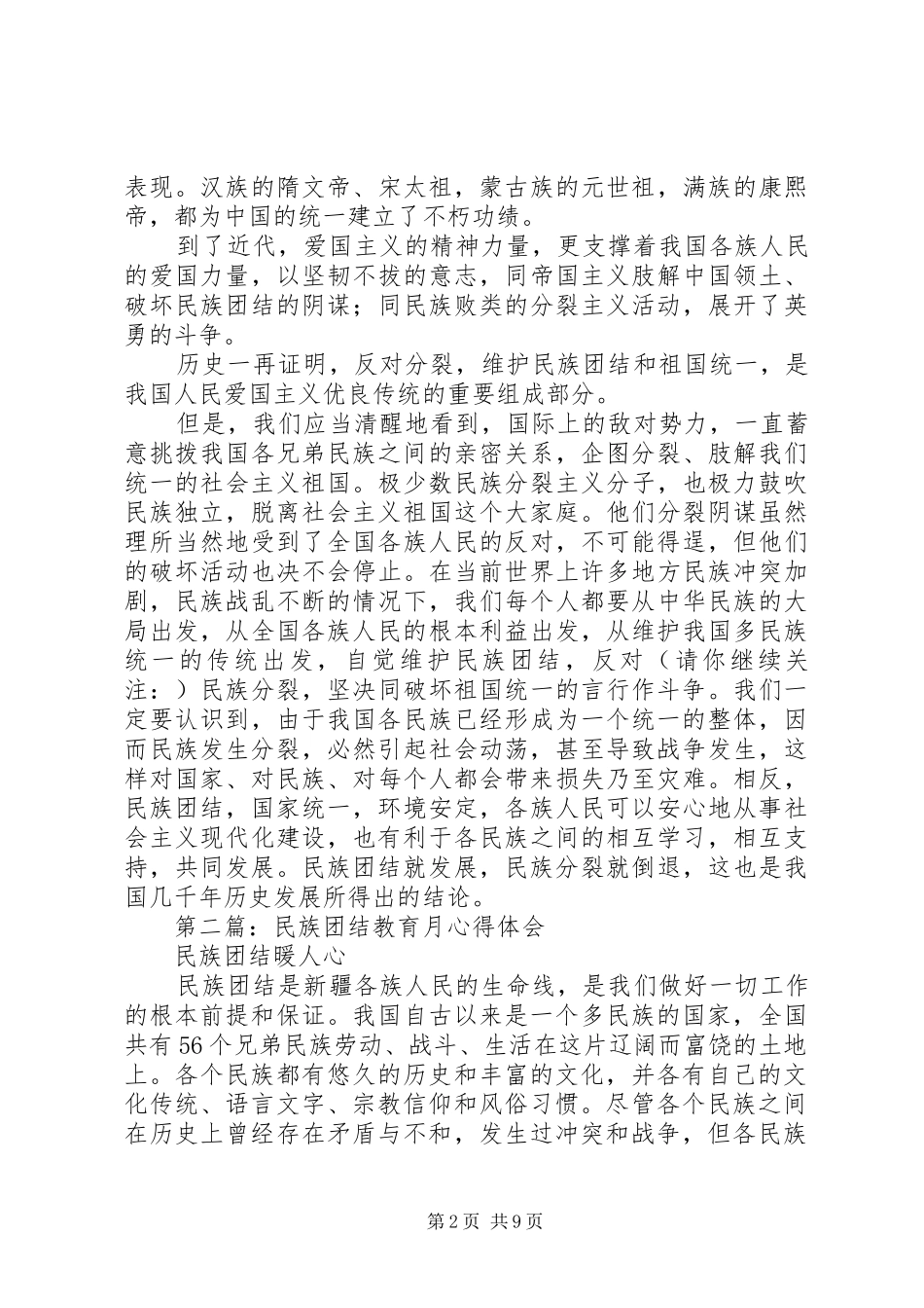 第一篇：民族团结教育月心得体会_第2页