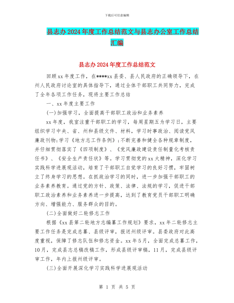 县志办2024年度工作总结范文与县志办公室工作总结汇编_第1页