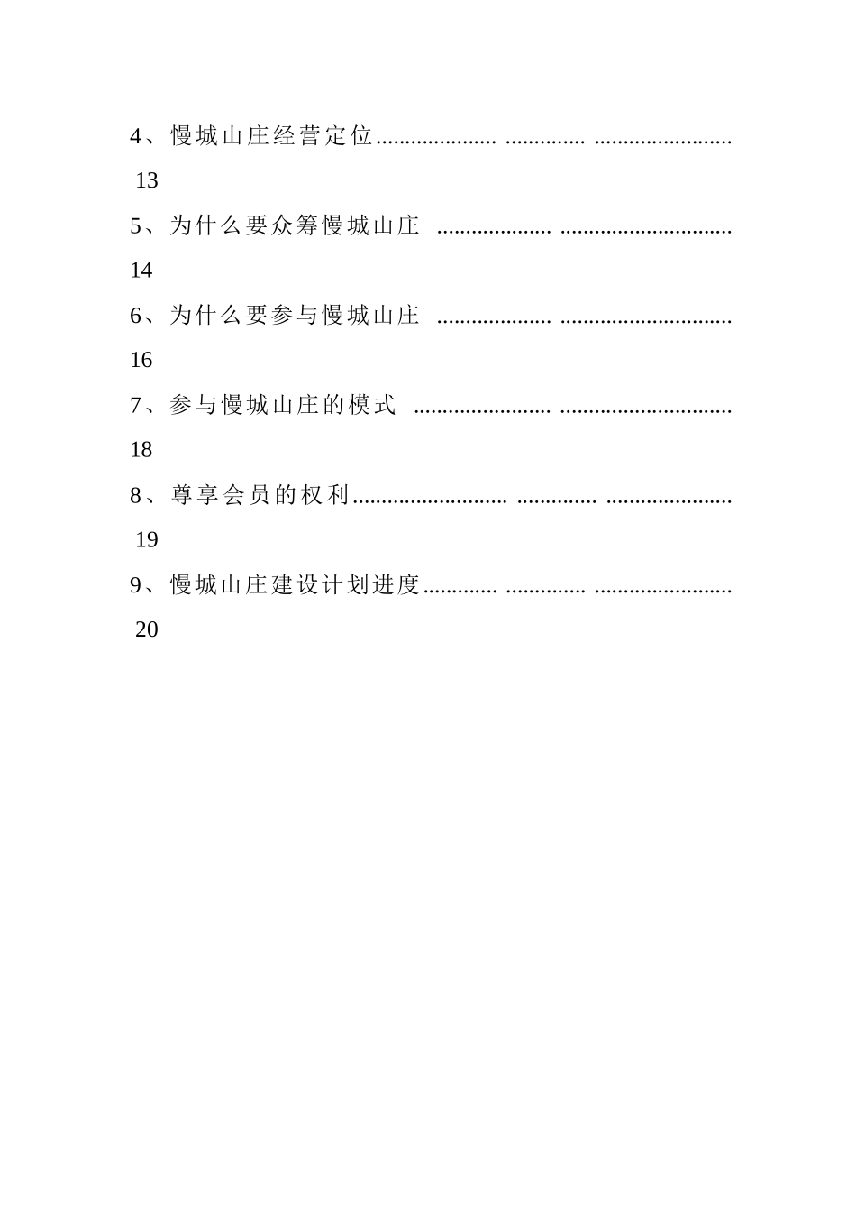 2016慢城山庄美丽乡村旅游众筹计划书（20页）（DOC20页）_第3页