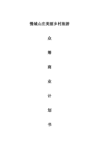 2016慢城山庄美丽乡村旅游众筹计划书（20页）（DOC20页）