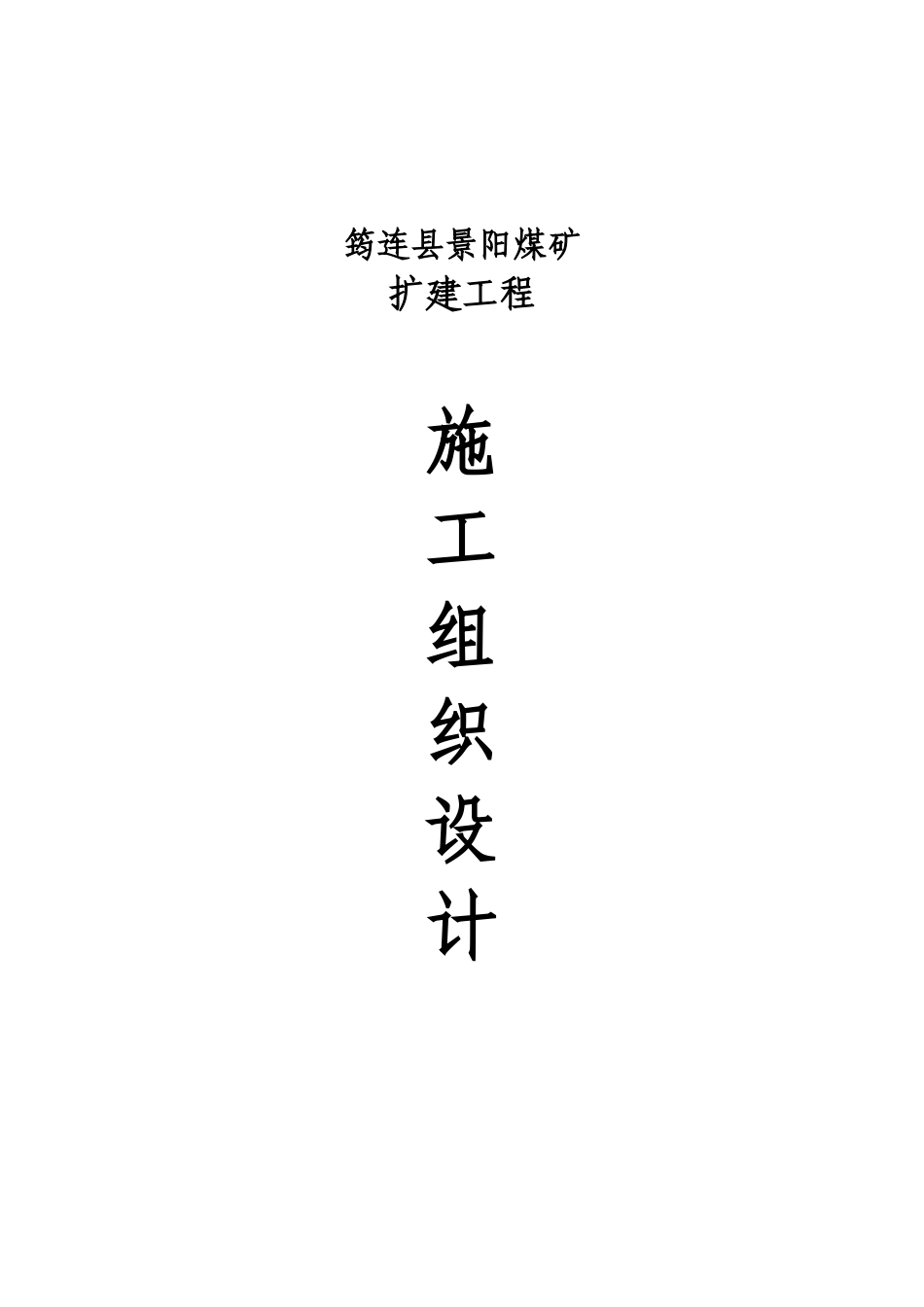 筠连县景阳煤矿施工组织设计_第1页
