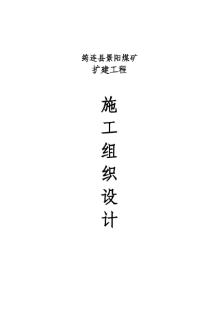筠连县景阳煤矿施工组织设计