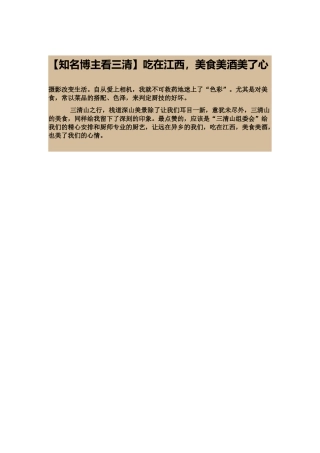 (知名博主看三清吃在江西美食美酒美了心