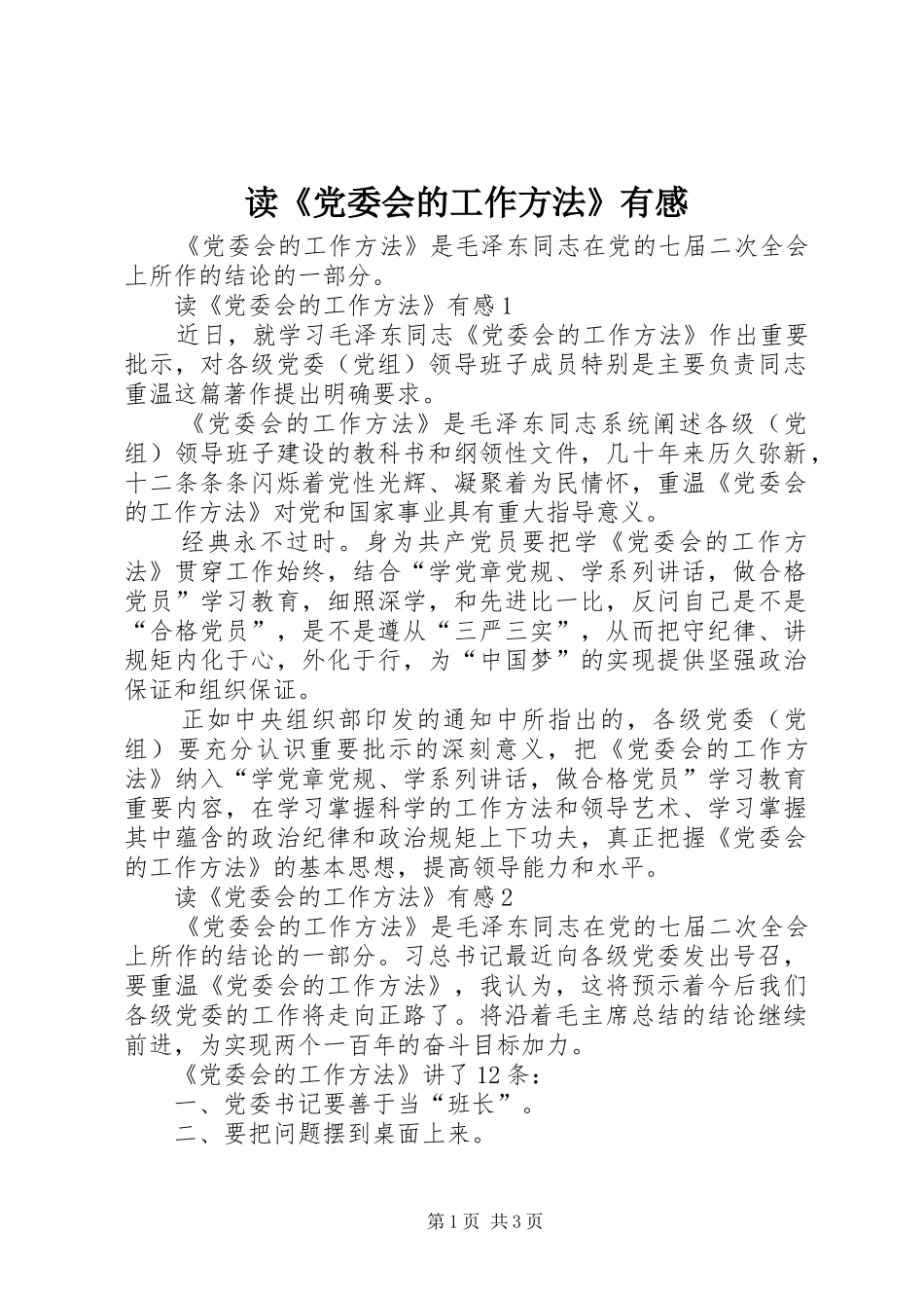 读《党委会的工作方法》有感_第1页