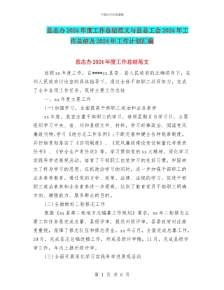 县志办2024年度工作总结范文与县总工会2024年工作总结及2024年工作计划汇编
