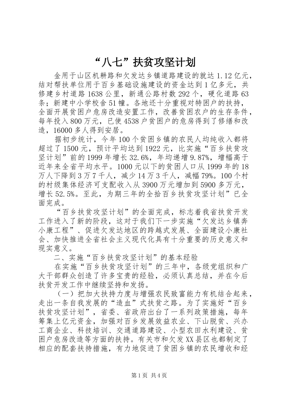 “八七”扶贫攻坚计划 _第1页