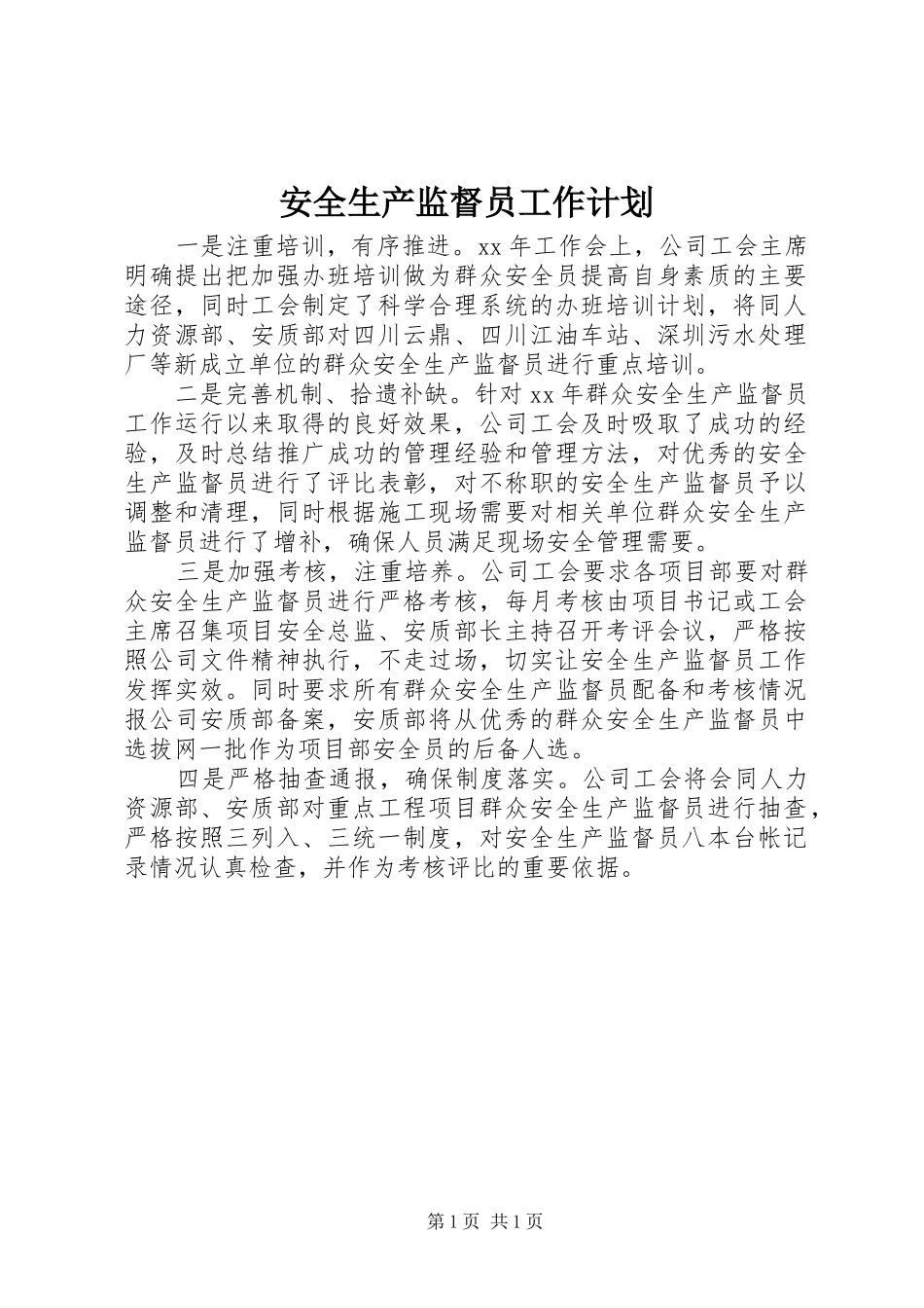 安全生产监督员工作计划 _第1页