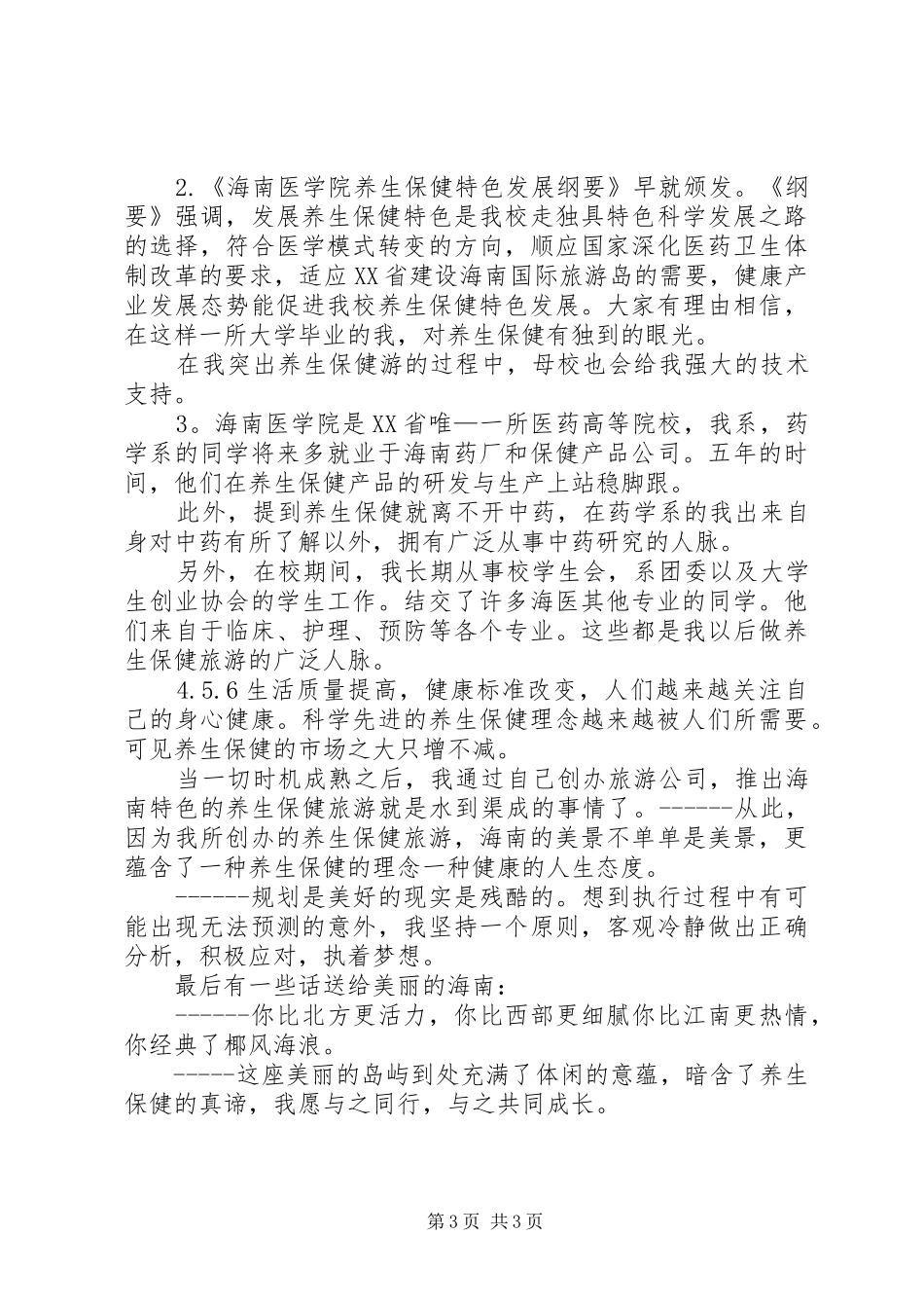 职业规划演讲稿_1 _第3页