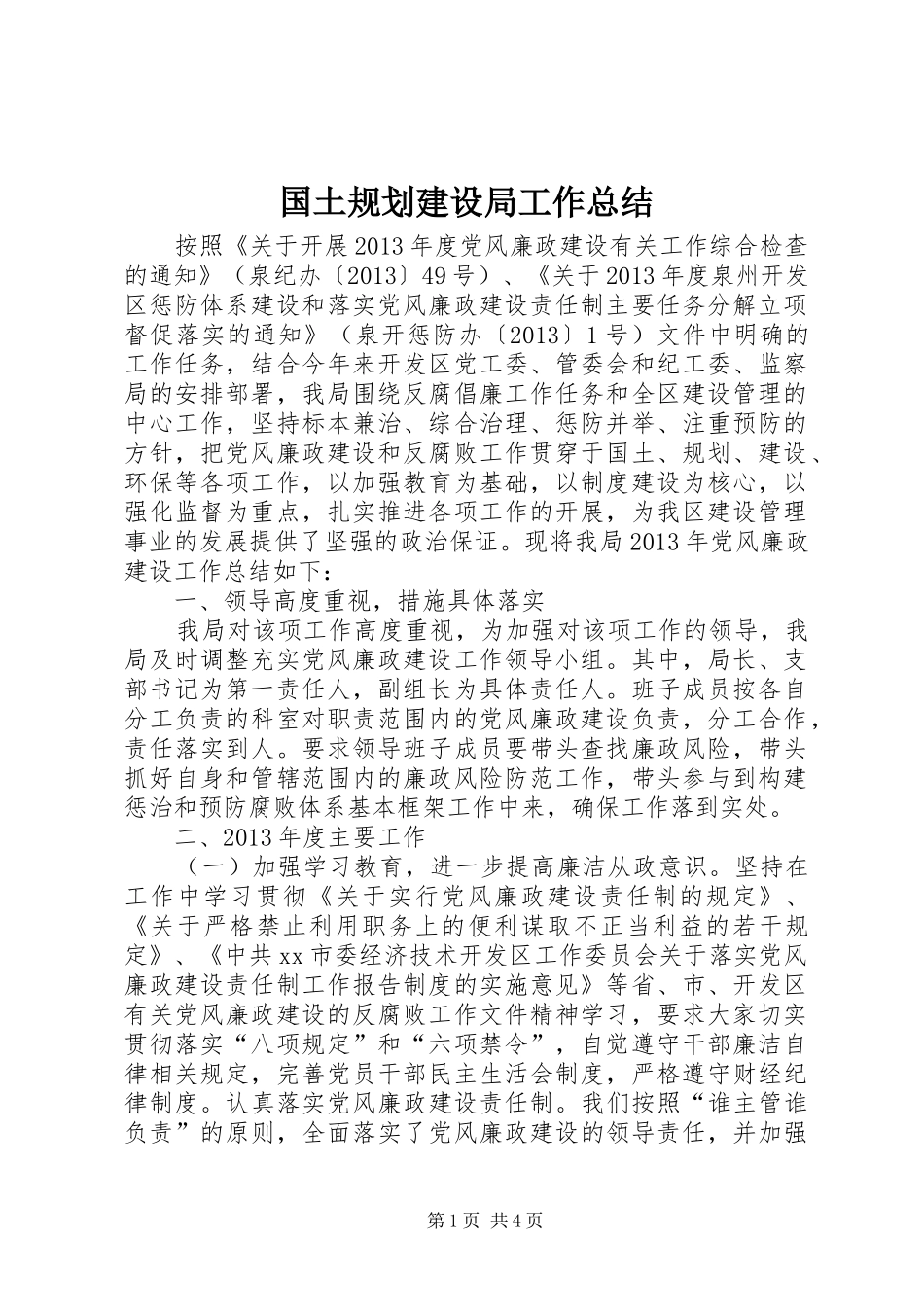 国土规划建设局工作总结 _第1页