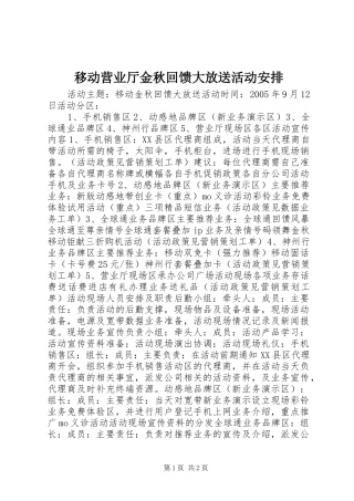移动营业厅金秋回馈大放送活动安排 