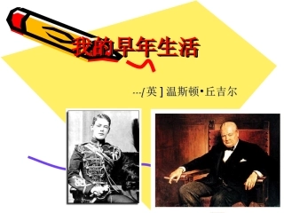 《我的早年生活》课件（30页）