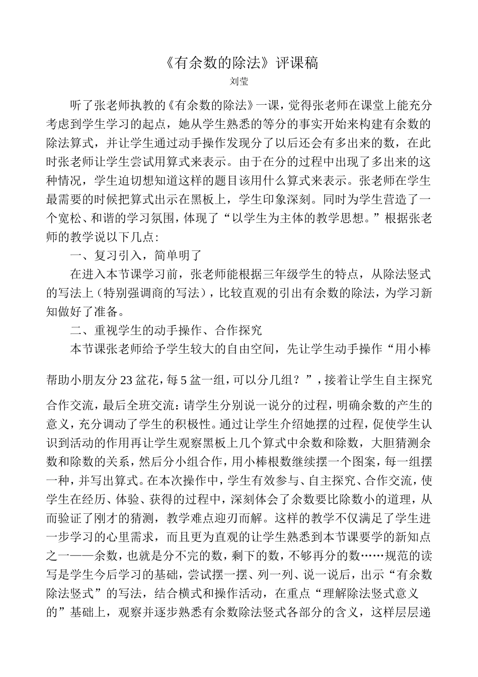 有余数的除法评课稿_第1页