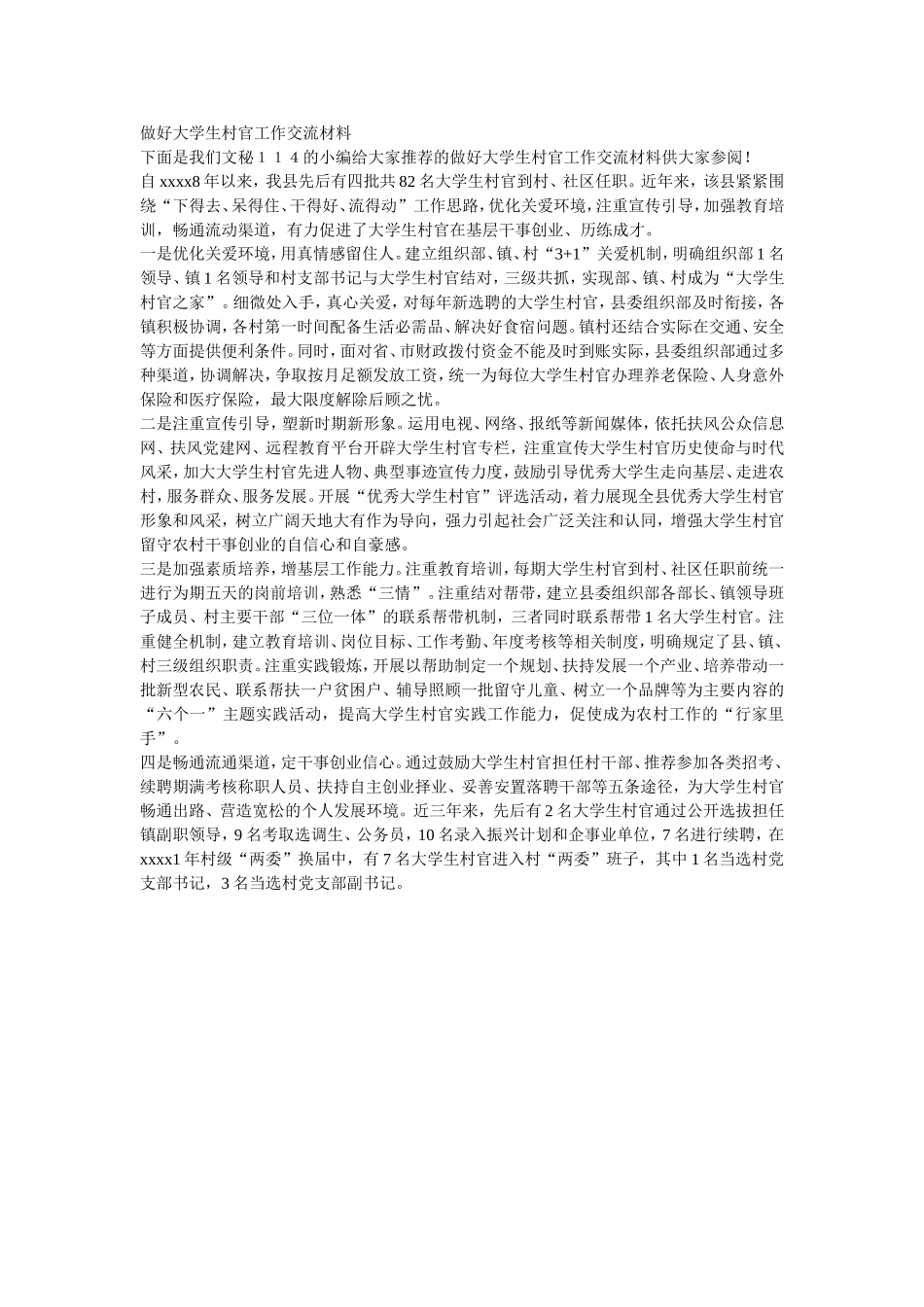 做好大学生村官工作交流材料_第1页
