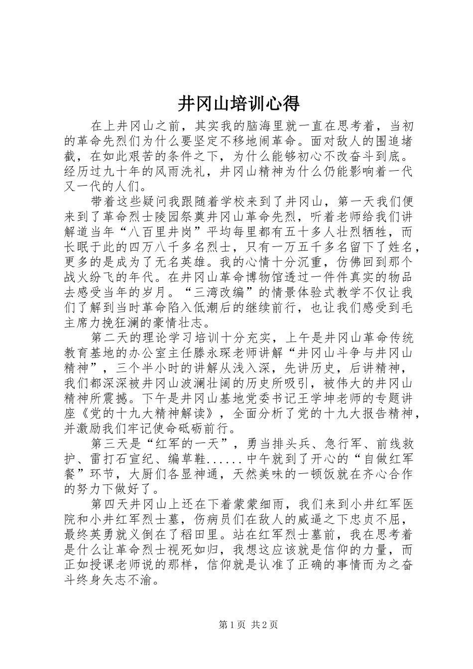 井冈山培训心得_第1页