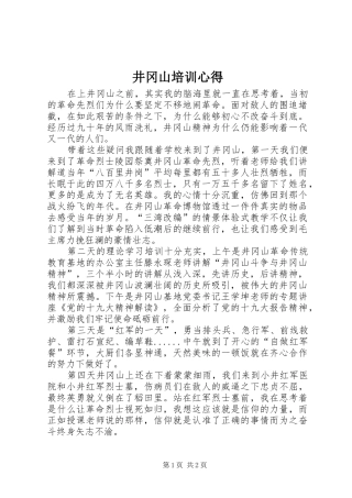 井冈山培训心得