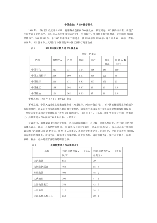 【企业管理】中国企业：向500强学什么
