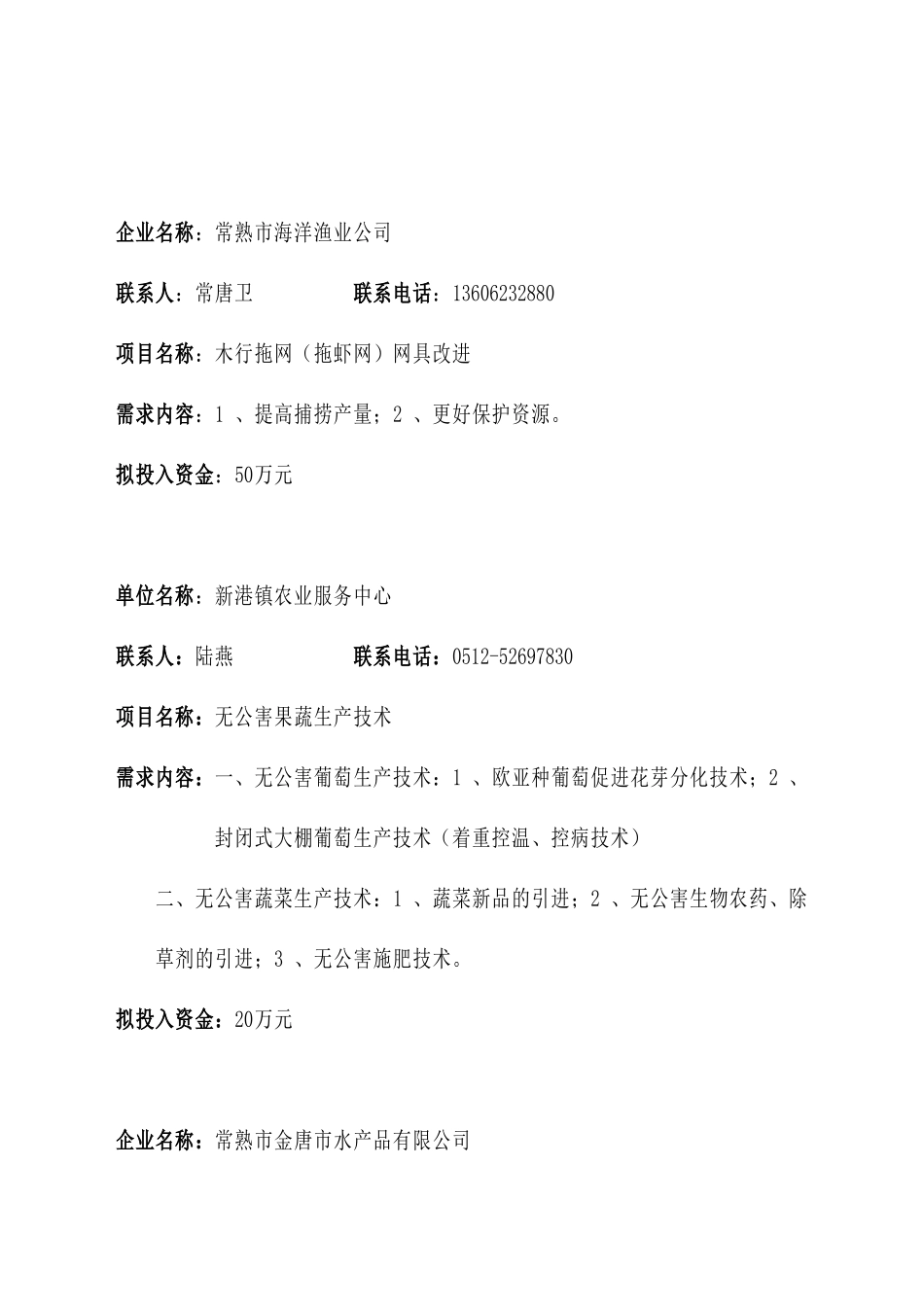 江苏省常熟市农业技术需求项目_第2页