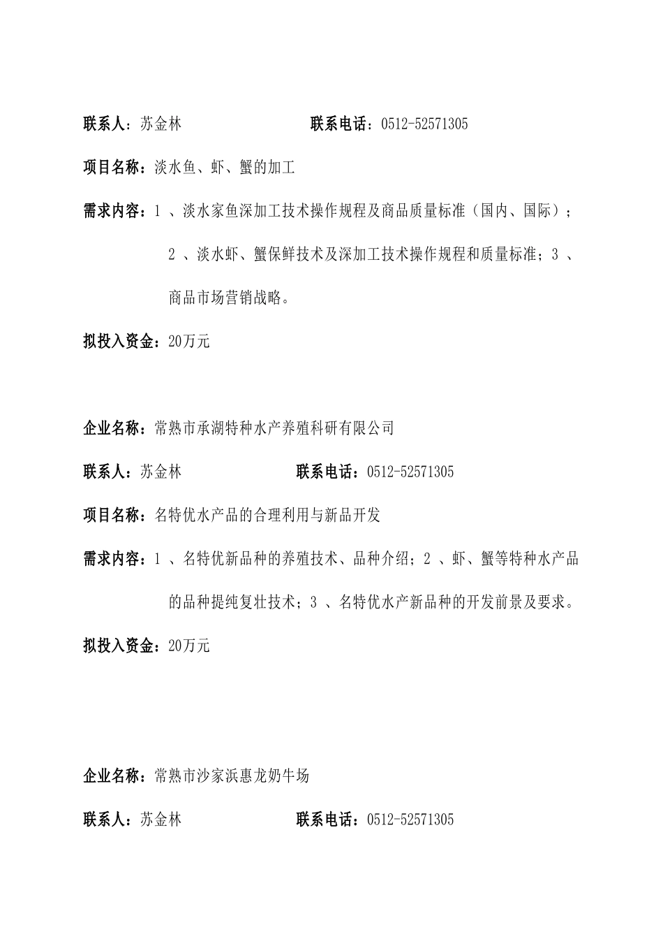 江苏省常熟市农业技术需求项目_第3页