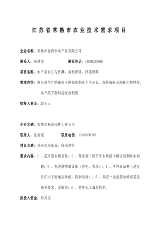 江苏省常熟市农业技术需求项目