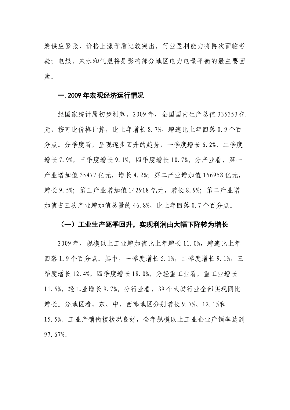 全国电力供需与经济运行形势_第2页