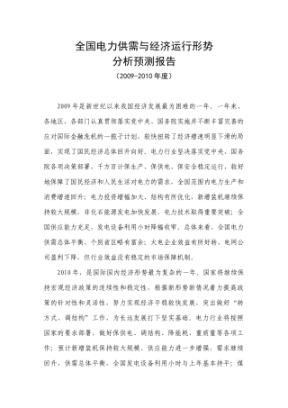 全国电力供需与经济运行形势
