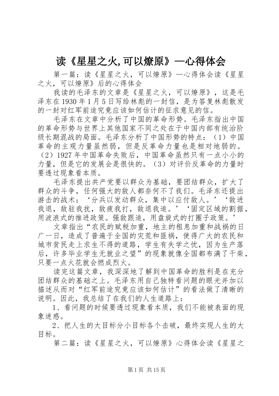 读《星星之火,可以燎原》—心得体会_第1页