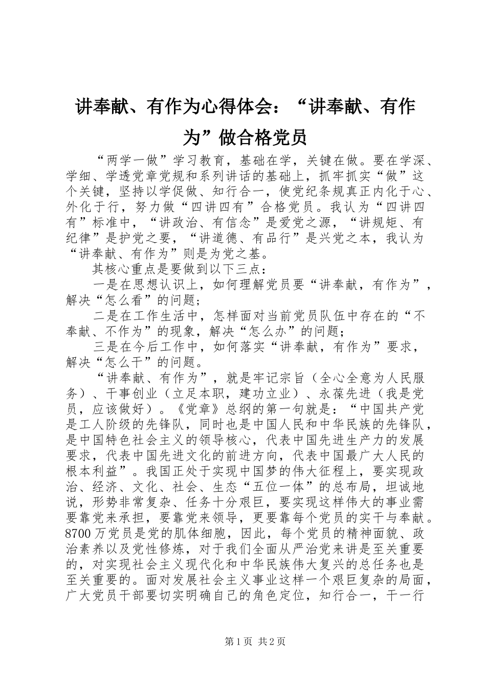 讲奉献、有作为心得体会：“讲奉献、有作为”做合格党员_第1页