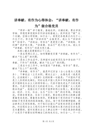 讲奉献、有作为心得体会：“讲奉献、有作为”做合格党员