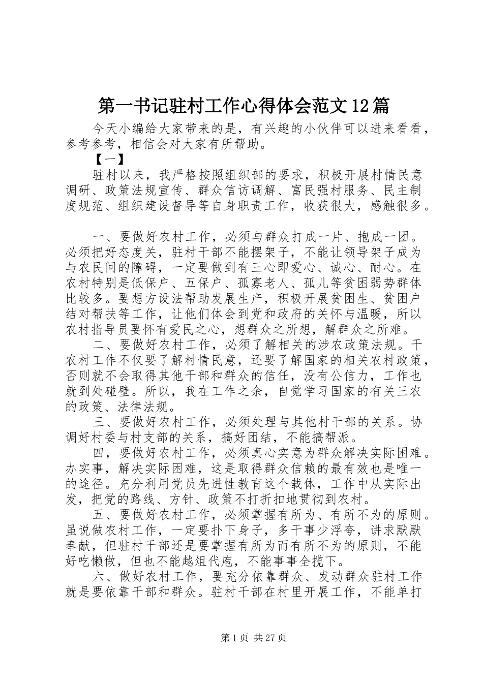 第一书记驻村工作心得体会范文12篇_第1页