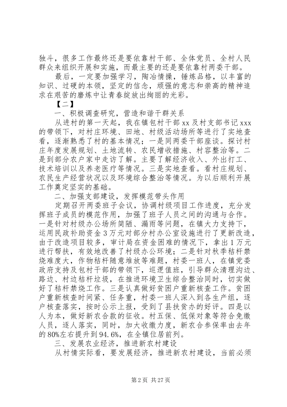第一书记驻村工作心得体会范文12篇_第2页
