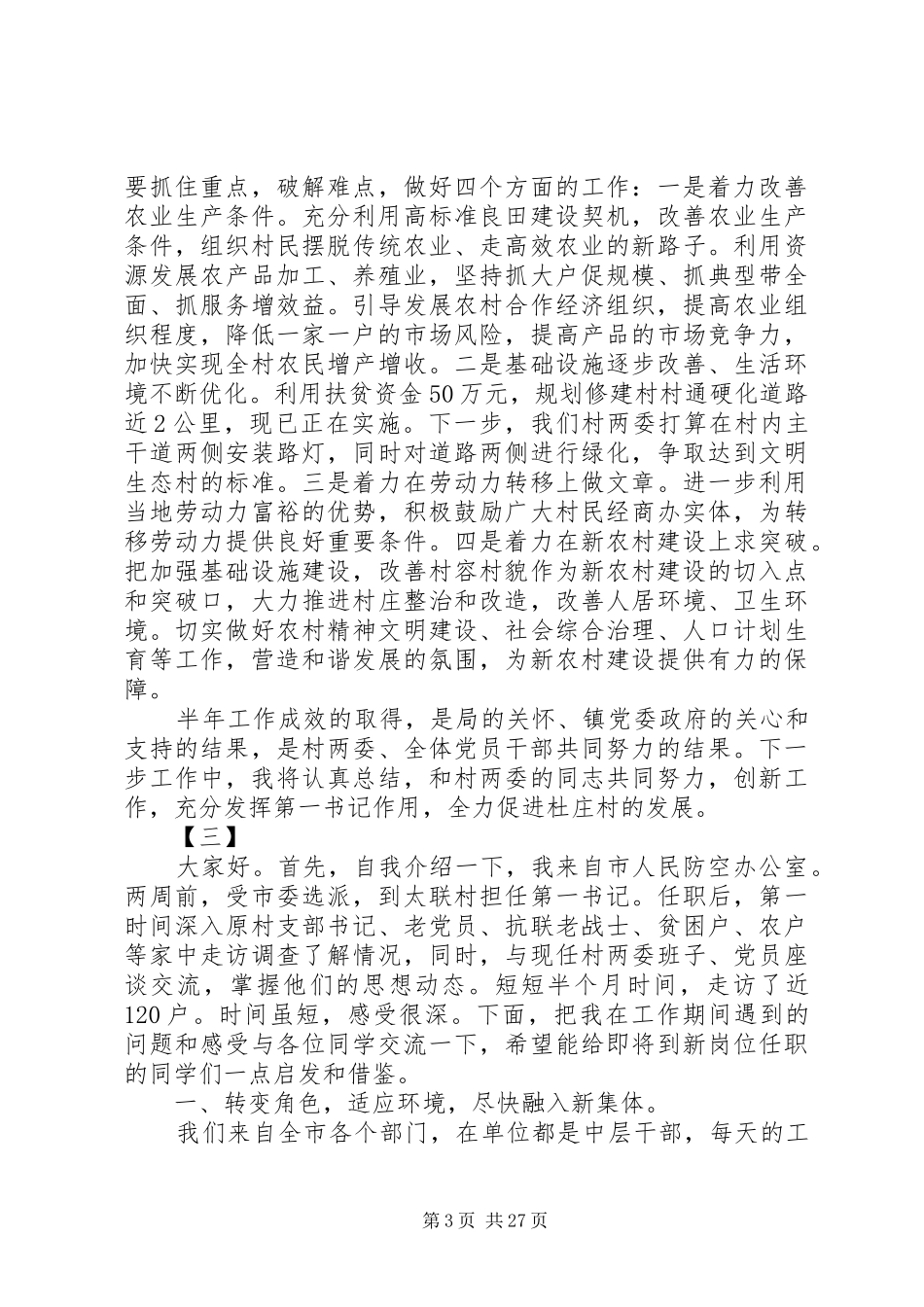 第一书记驻村工作心得体会范文12篇_第3页