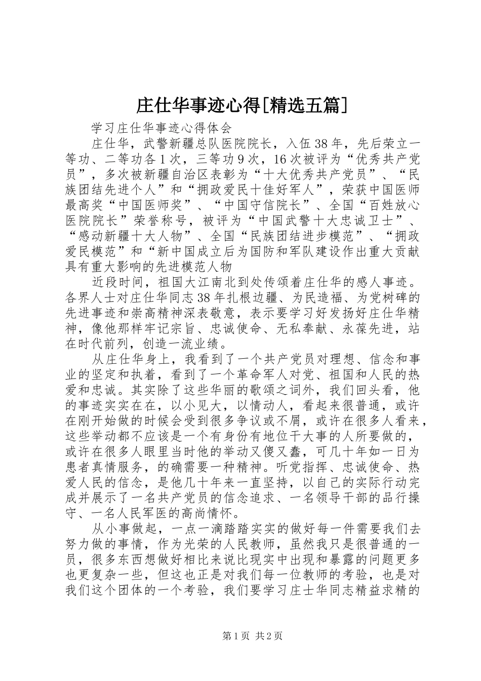 庄仕华事迹心得[精选五篇]_第1页