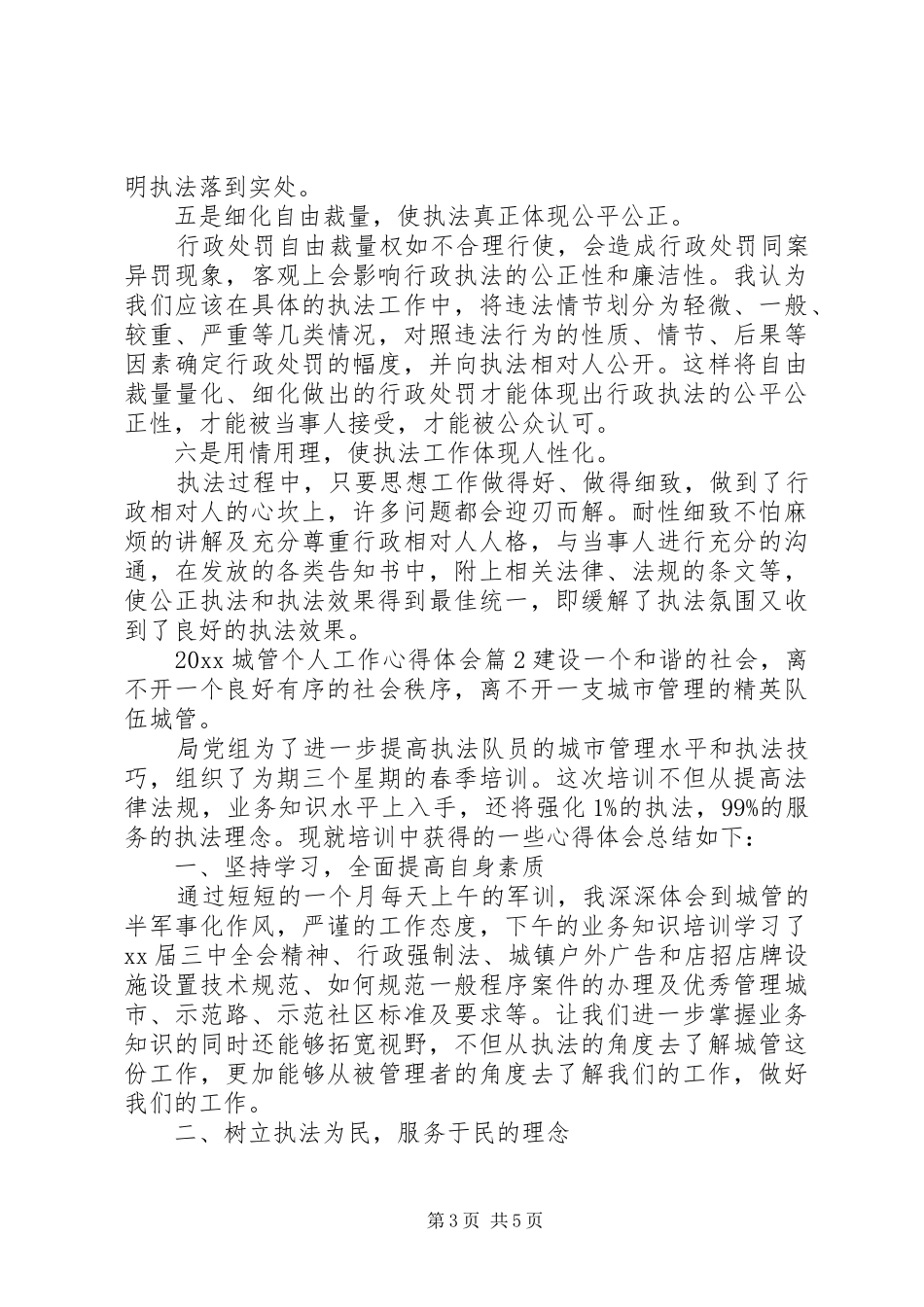20XX年城管个人工作心得体会_第3页