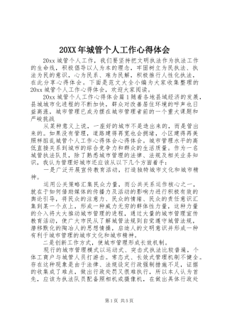 20XX年城管个人工作心得体会