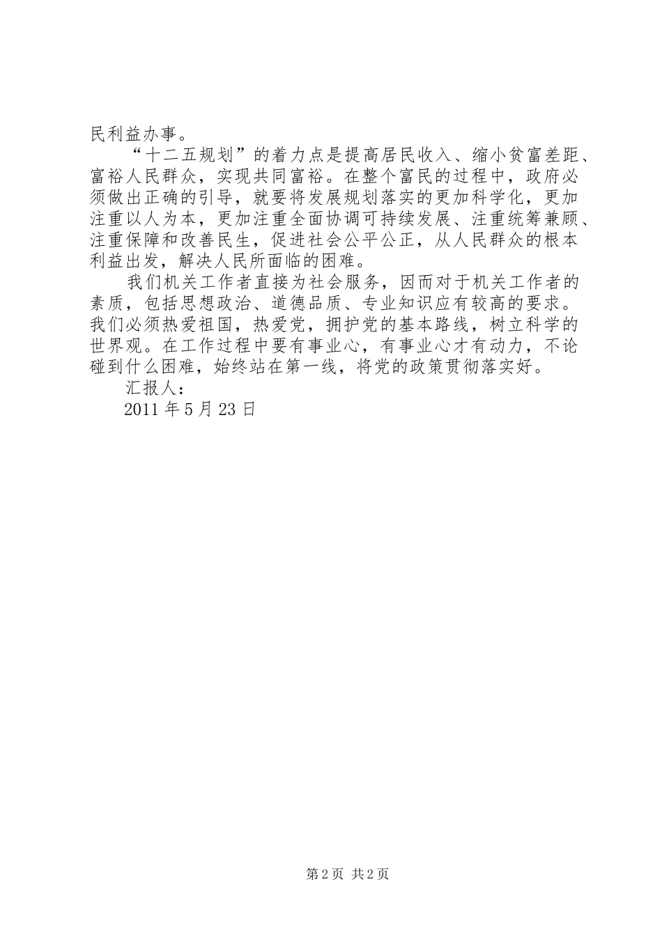 学习十二五规划心得体会 _第2页