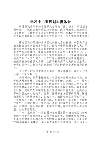 学习十二五规划心得体会 