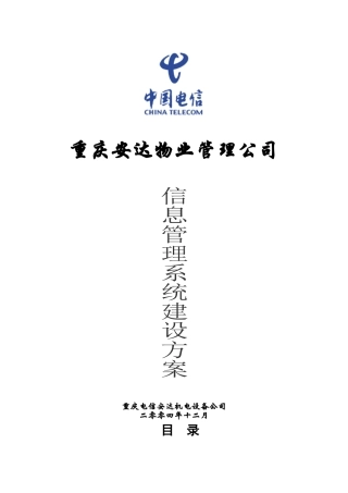 重庆安达物业管理公司信息管理系统建设方案
